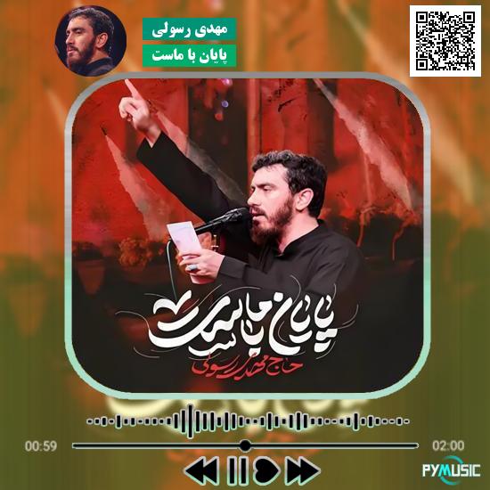 دانلود نماهنگ پایان با ماست مهدی رسولی 1 دانلود نماهنگ پایان با ماست مهدی رسولی